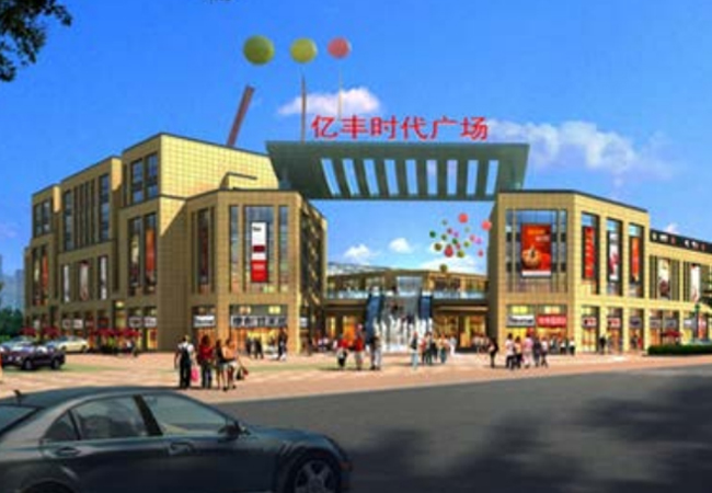 億豐時代廣場（預(yù)算編制、結(jié)算審計）