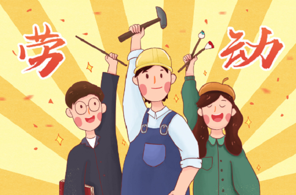 勞動創(chuàng)造世界，精神永垂不朽